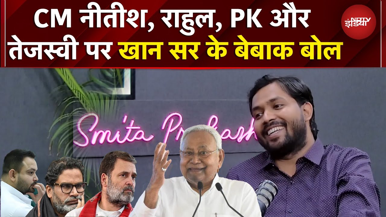 Bihar में NDA की बंपर जीत के बाद CM Nitish, Rahul, PK और Tejashwi पर Khan Sir के बेबाक बोल