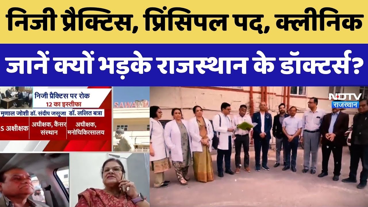 Rajasthan Doctors Protest: निजी क्लिनिक बंद, सामूहिक इस्तीफे, डॉक्टर्स की क्या मांगें?। Post। Salary
