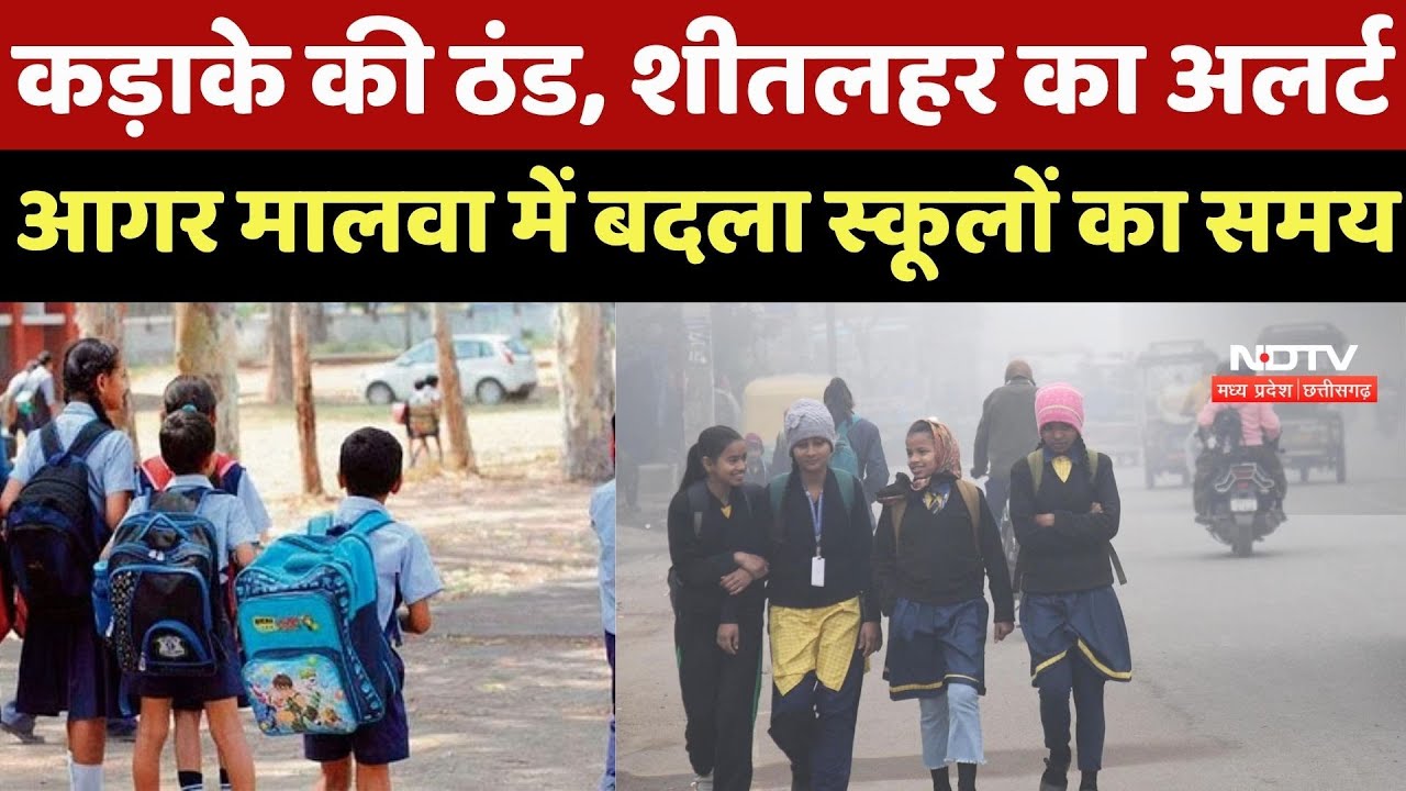 IMD Alert On Winter:  कड़ाके की ठंड, शीतलहर का अलर्ट, आगर मालवा में बदला स्कूलों का समय