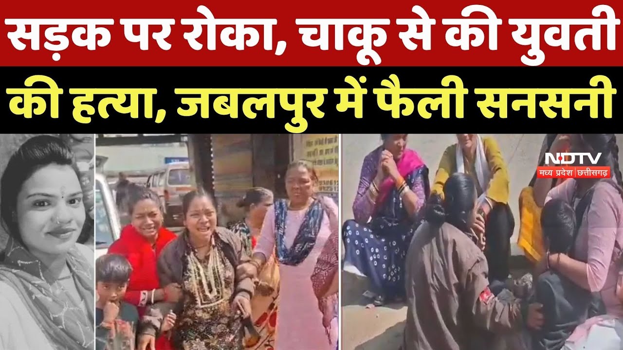 Jabalpur Murder Case: सड़क पर रोका, चाकू से की युवती की हत्या, जबलपुर में फैली सनसनी |News