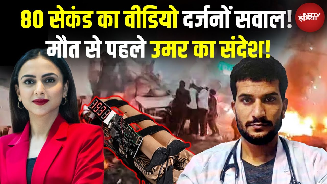 Delhi Blast: सोच लिया था कि मरना है... उमर का संदेश, आतंकी डॉक्टर दिमाग DECODE | Malika Malhotra