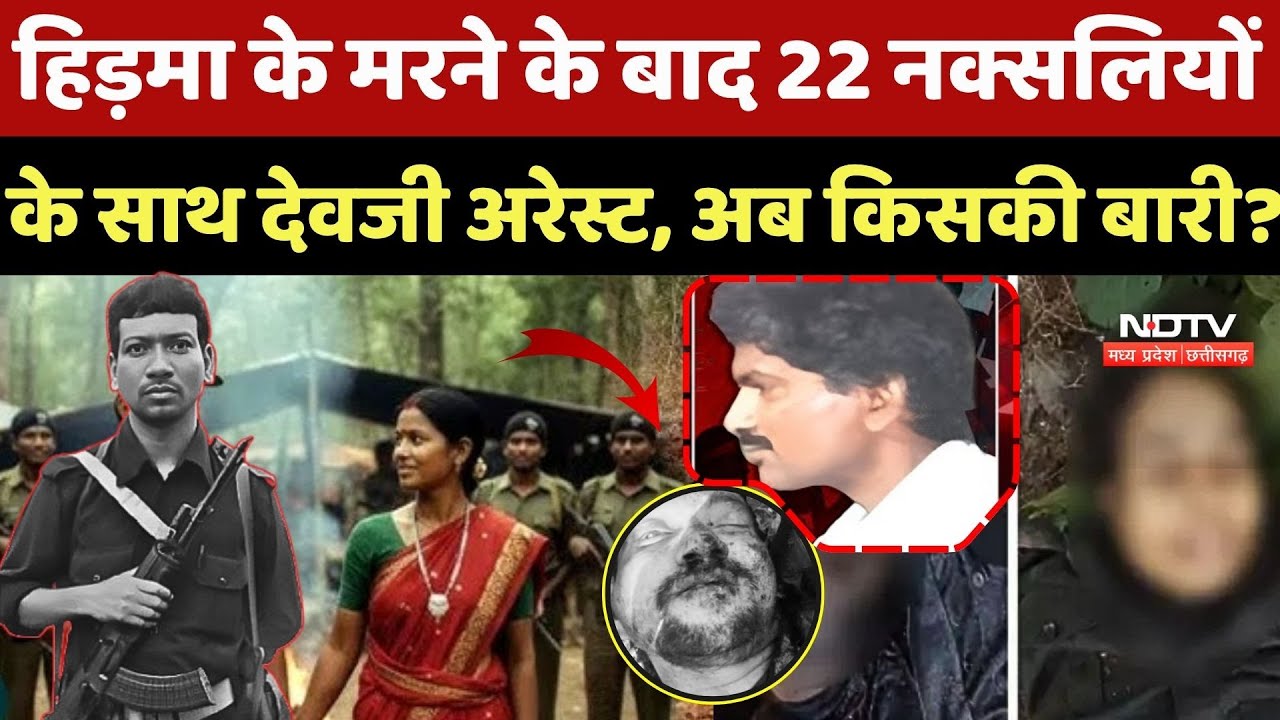 Madvi Hidma Encounter: हिड़मा के मरने के बाद 22 नक्सलियों  के साथ Devji Arrest,अब किसकी बारी?