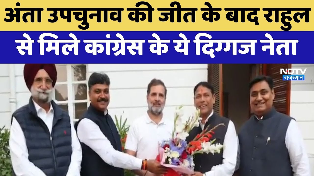 Anta By Election की जीत के बाद Rahul Gandhi से मिले Congress के ये दिग्गज नेता | Pramod Jain