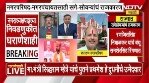 Local Body Election | सर्वच पक्षांच्या नेत्यांकडून स्थानिक निवडणुकीसाठी सगेसोयऱ्यांचं राजकारण