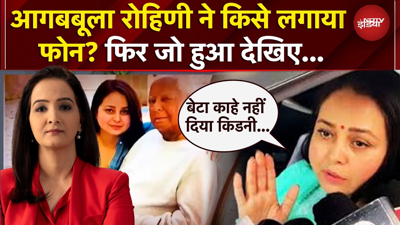 Bihar Politics: मायके वाली टिप्पणी से आगबबूला Rohini Yadav ने किसे लगाया फोन, फिर क्या हुआ जानिए