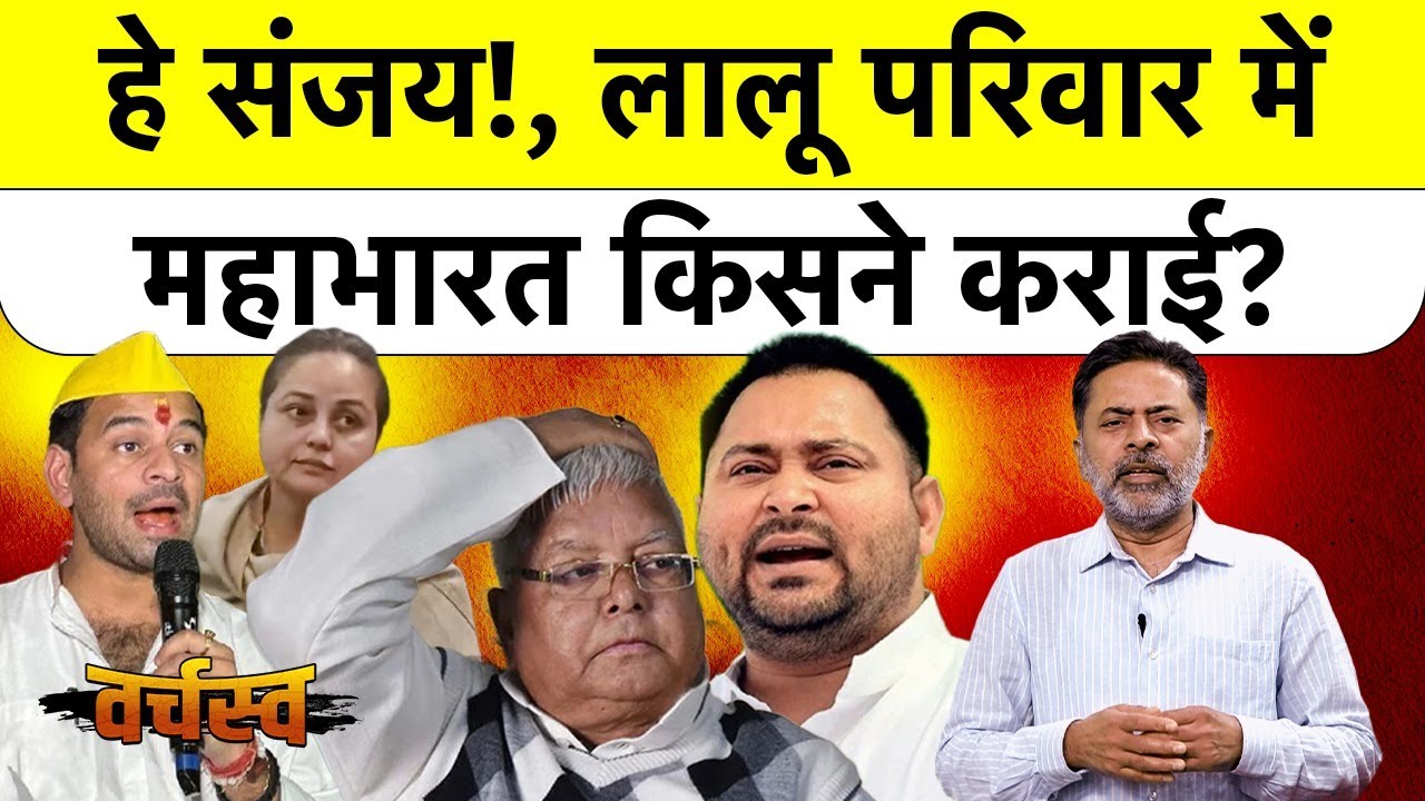 Lalu परिवार में महाभारत! Rohini Acharya ने खोला मोर्चा, तेजस्वी की हार पर मचा बवाल! Varchasva EP 13