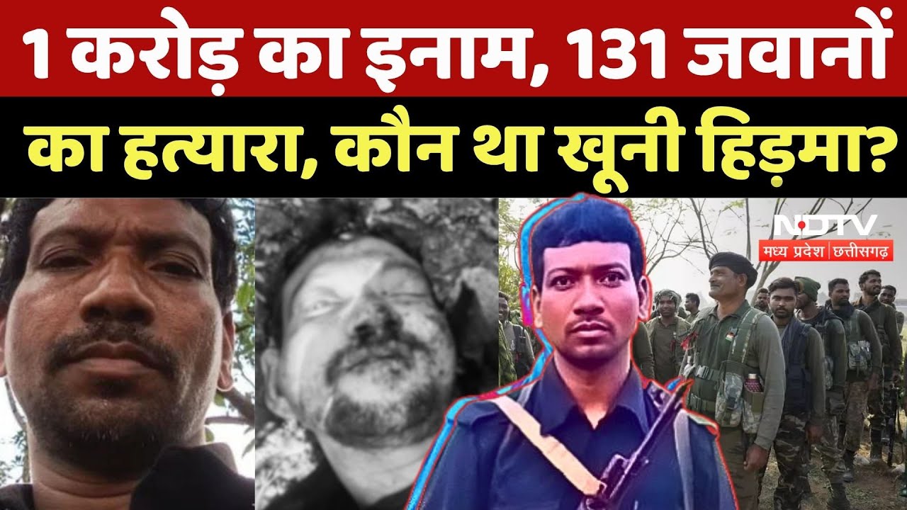 Hidma Encounter:'Naxalites के लादेन' हिडमा को कैसे मारा, कौन था खूनी हिड़मा? Naxalism