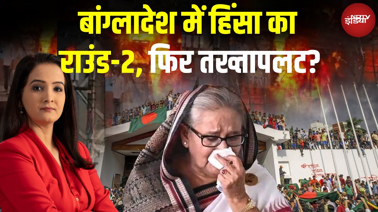 Bangladesh में फिर से हिंसा! Sheikh Hasina को सजाए मौत के बाद बेकाबू हालात | Bangladesh Crisis