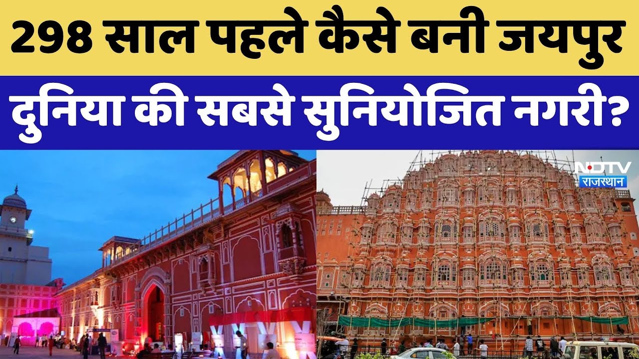 Jaipur Foundation Day: 298 साल पहले रचा इतिहास, कैसे बनी ‘गुलाबी नगरी’ दुनिया की पहली प्लान्ड सिटी?