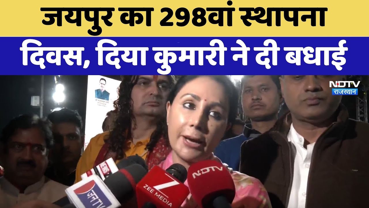 Jaipur Foundation Day: जयपुर का 298वां स्थापना दिवस, Diya Kumari ने दी बधाई | Top News