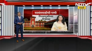 Sawantwadi संस्थानची राणी निवडणुकीच्या रिंगणात, सावंतवाडीचं राजघराणं निवडणुकीच्या रिंगणात उतरणार का?