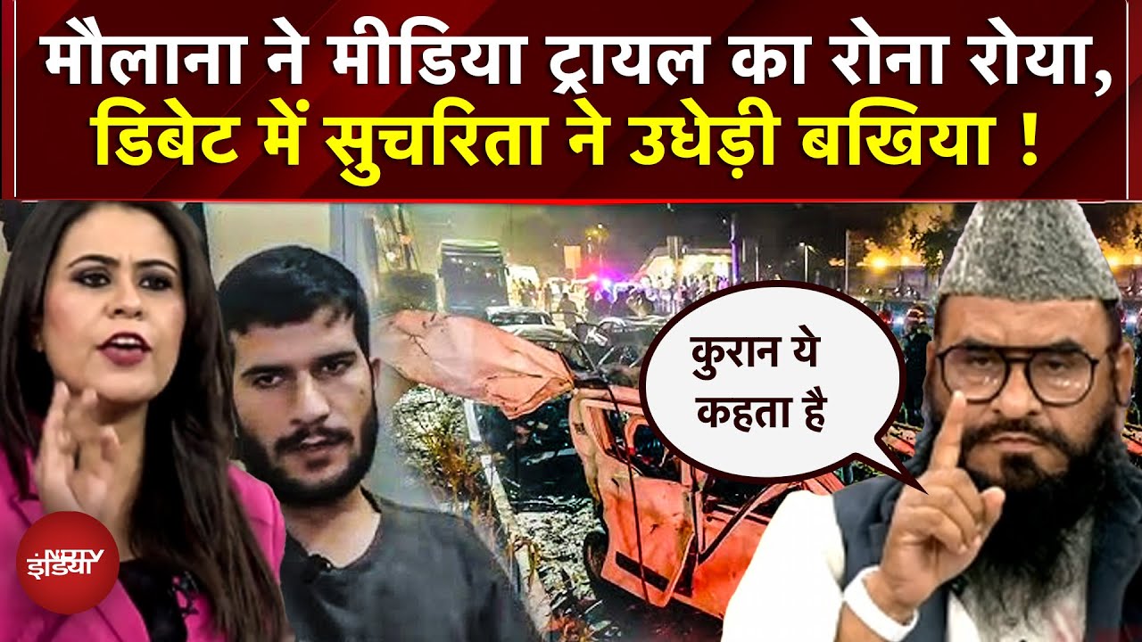 Delhi Blast मीडिया ट्रायल पर बोला Maulana Rashidi, Sucherita ने लगा दी क्लास | Red Fort Blast Update