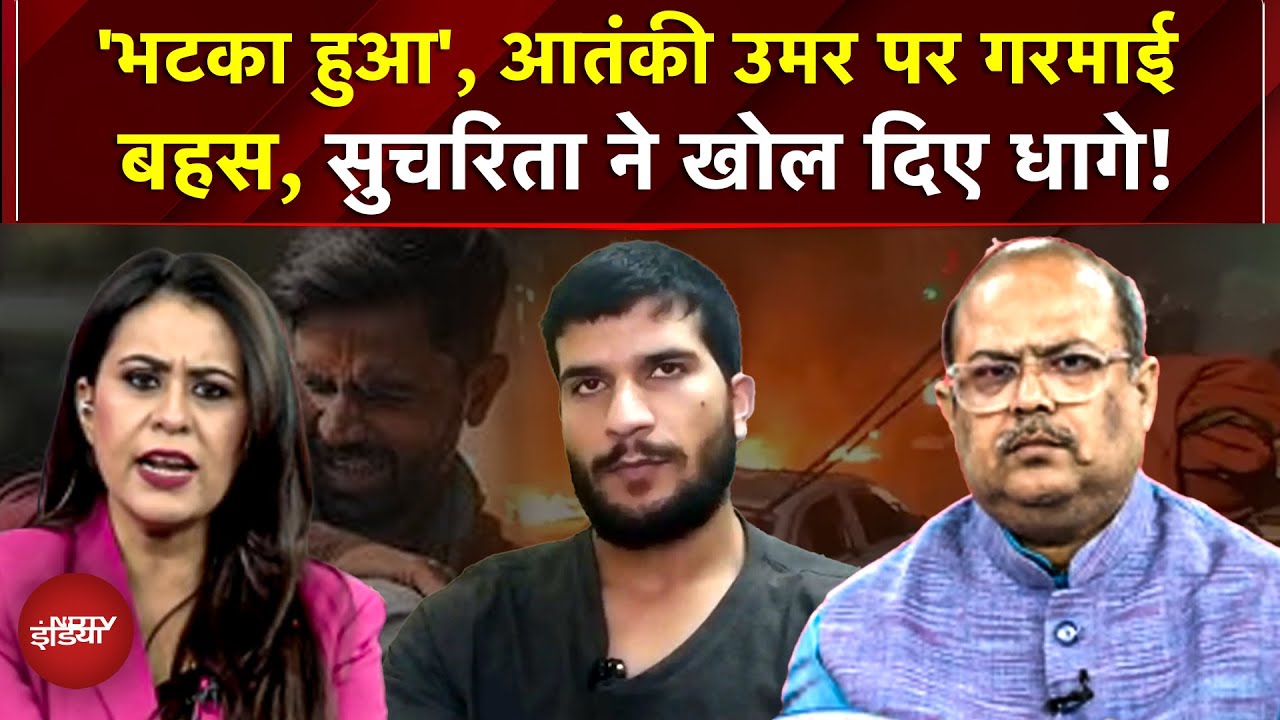 Red Fort Blast | Delhi Blast | 'भटका हुआ है', आतंकी उमर पर गरमाई बहस, Sucherit ने खोल दिए धागे!