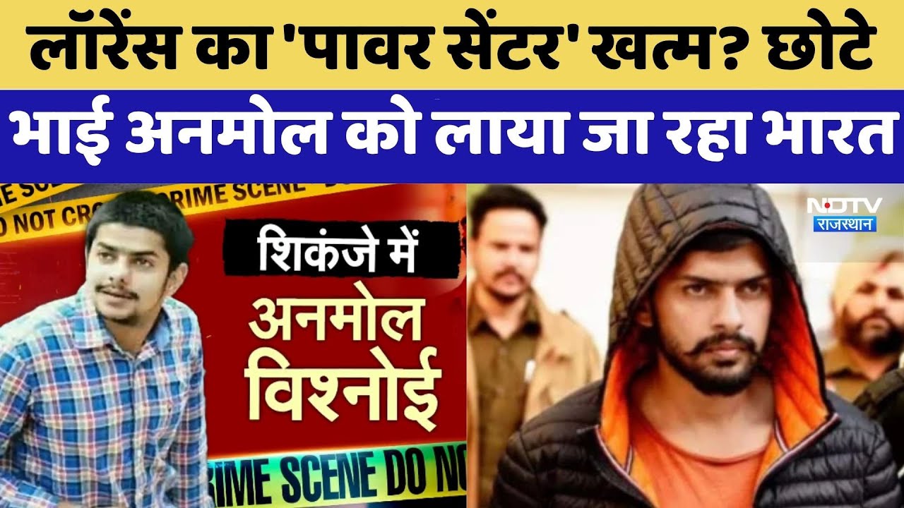 Lawrence Bishnoi का 'पावर सेंटर' खत्म? छोटे भाई Anmol Bishnoi को लाया जा रहा भारत | Latest News
