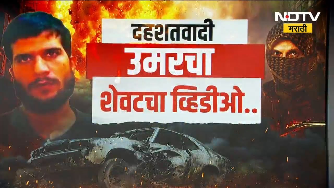 Special Report | Delhi Blast | आत्मघाती हल्लेखोर डॉ.  सुसाईड बॉम्बिंगला योग्य ठरवणारा व्हिडीओ समोर