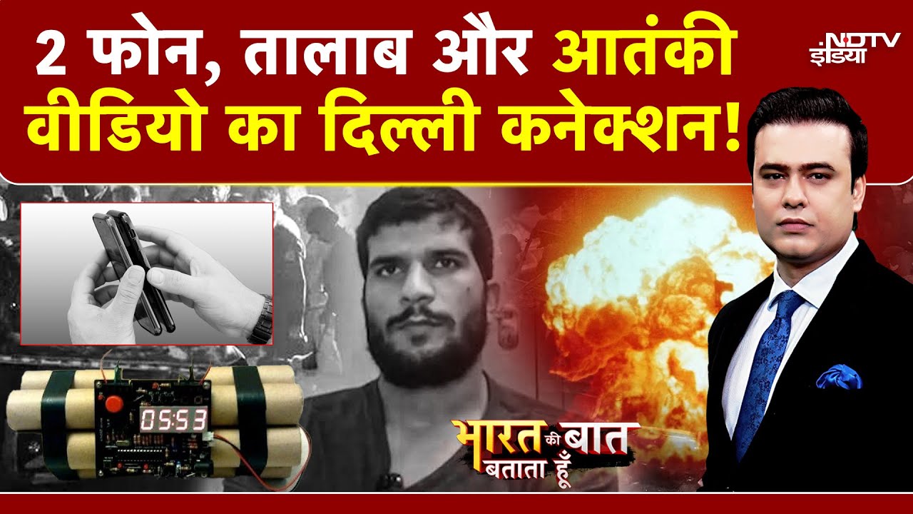 Syed Suhail | Delhi Blast | 2 फोन, तालाब और आतंकी वीडियो का दिल्ली कनेक्शन! | Delhi Blast Update
