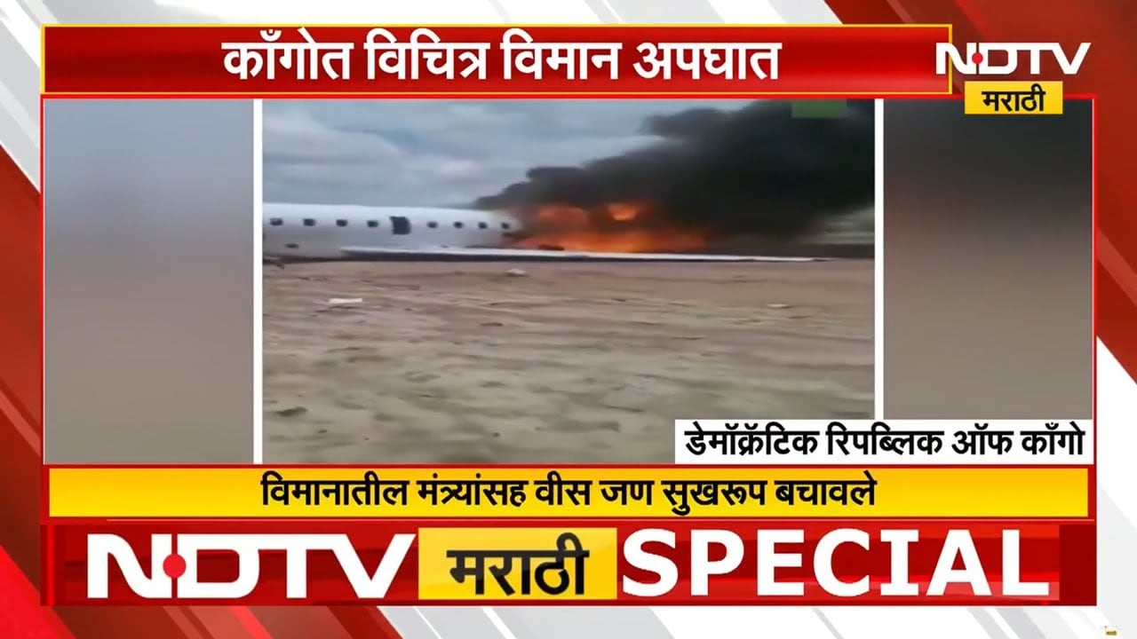 Global Report | Congo मध्ये विचित्र अपघात, नेमके काय घडलं? रनवेवरच विमानानं कशा घरट्या घेतल्या? NDTV