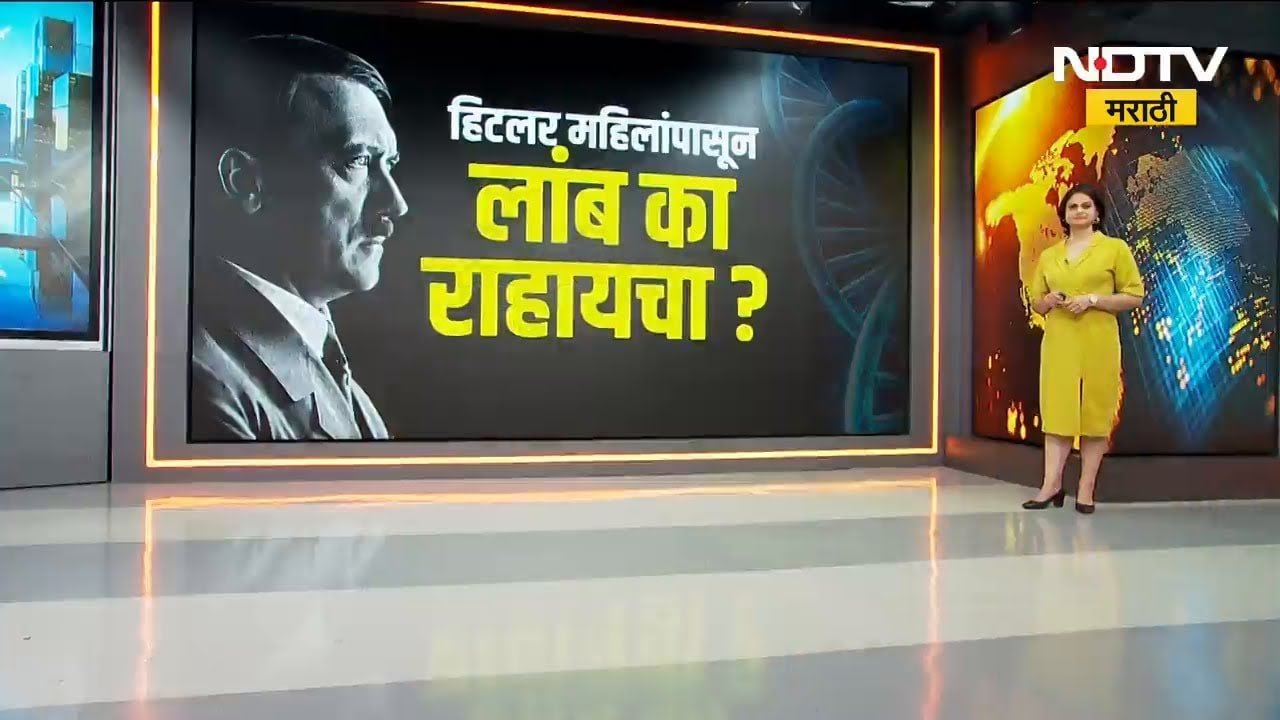 Global Report | जगातला मोठा तानाशाह महिलांपासून लांब का राहायचा? हिटलरच्या DNA मधून काय सत्य कळलं?