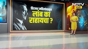 Global Report | जगातला मोठा तानाशाह महिलांपासून लांब का राहायचा? हिटलरच्या DNA मधून काय सत्य कळलं?