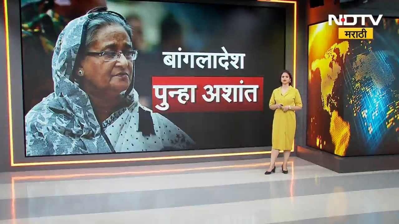Bangladesh पुन्हा अशांत; बांगलादेशमध्ये जाळपोळ सुरुच, बांगलादेशमधील स्थिती सध्या काय? NDTV मराठी