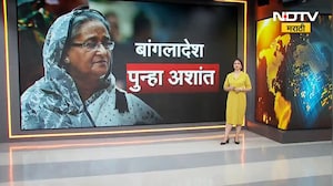 Bangladesh पुन्हा अशांत; बांगलादेशमध्ये जाळपोळ सुरुच, बांगलादेशमधील स्थिती सध्या काय? NDTV मराठी