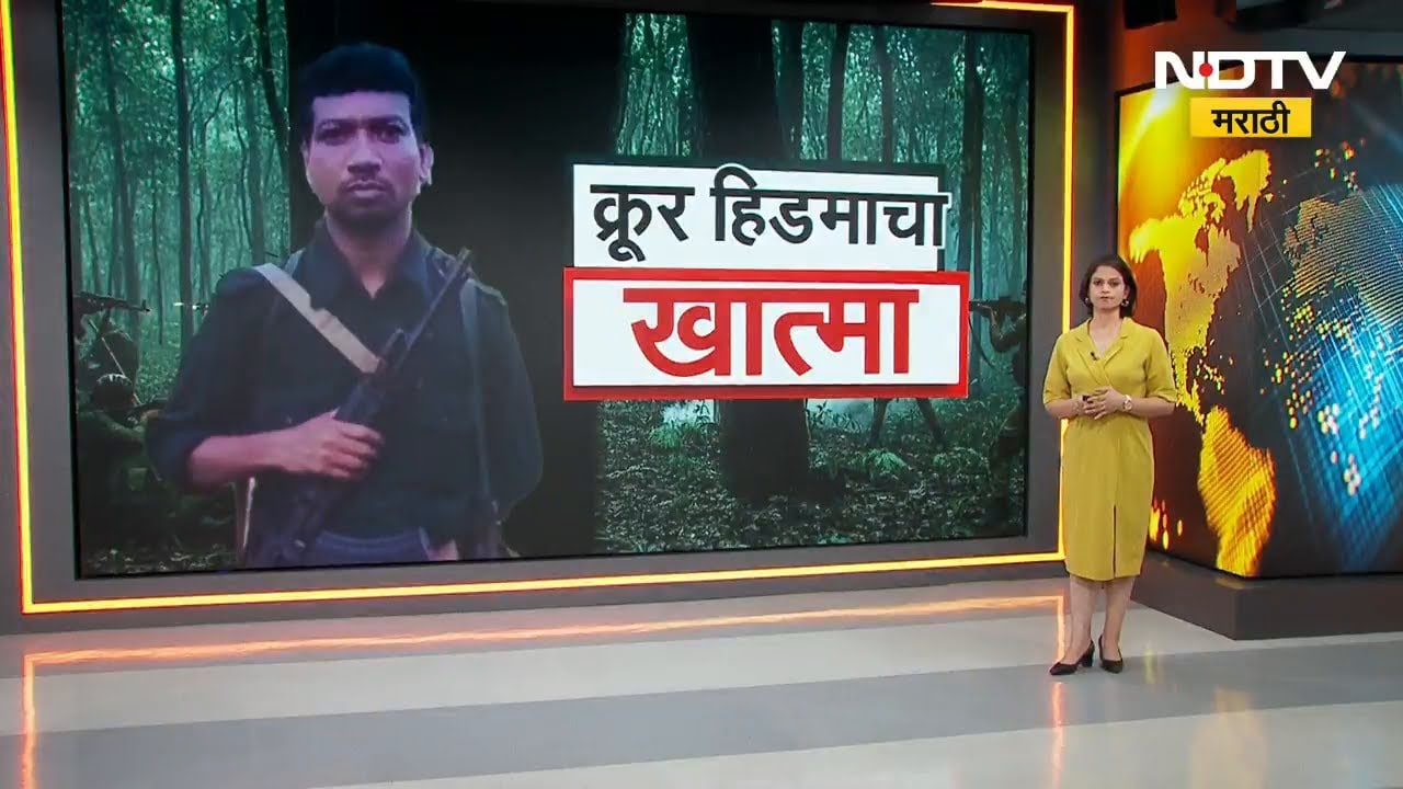 Global Report | नक्षली हिडमाचा खात्मा, हिडमा संपला; नक्षलवाद्यांना नेमका कसा धक्का बसला? NDTV मराठी