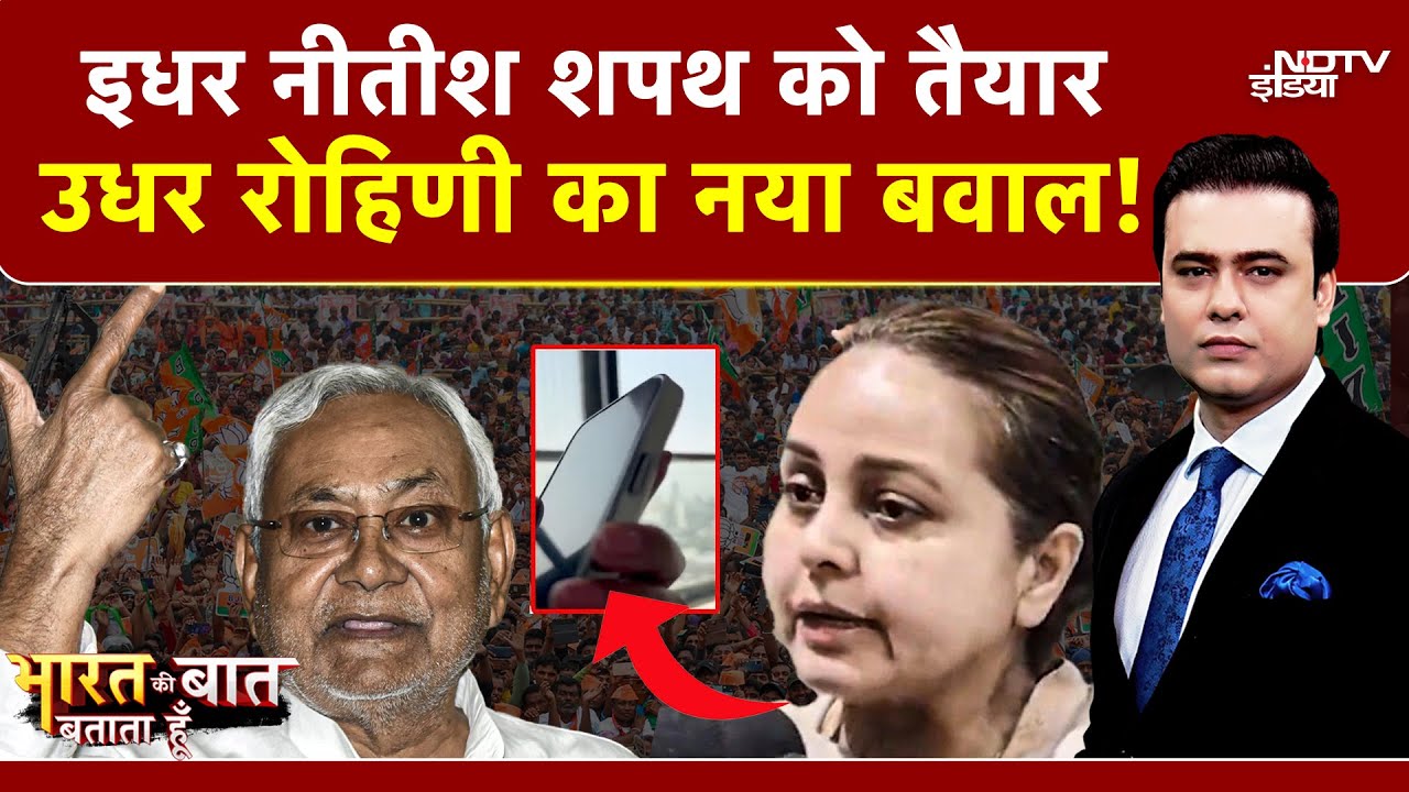 Bihar Politics: इधर Nitish शपथ को तैयार, उधर Rohini Acharya का नया बवाल!  Syed Suhail | Bihar CM