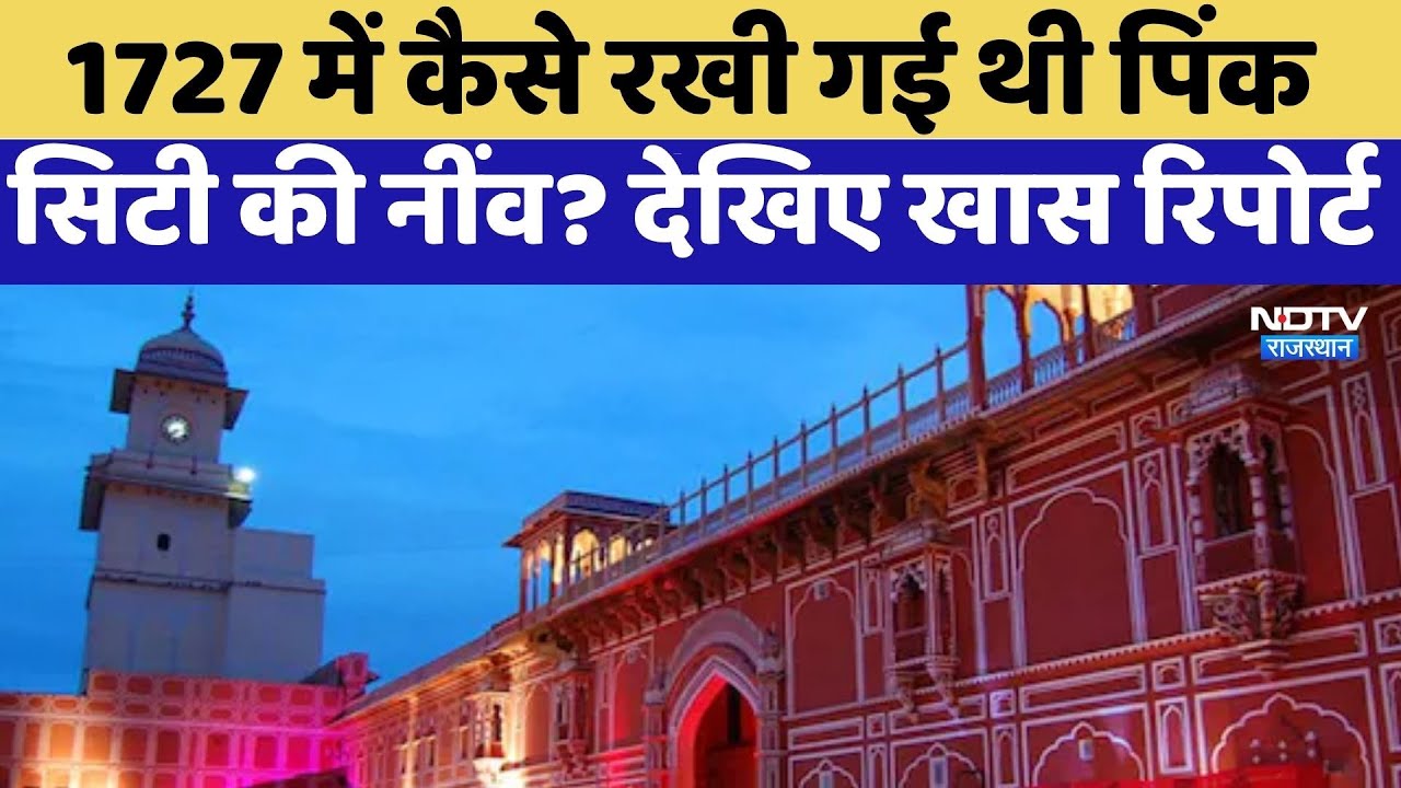 Jaipur Foundation Day: 1727 में कैसे रखी गई थी पिंक सिटी की नींव? देखिए खास रिपोर्ट | Top News