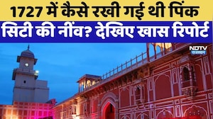 Jaipur Foundation Day: 1727 में कैसे रखी गई थी पिंक सिटी की नींव? देखिए खास रिपोर्ट | Top News