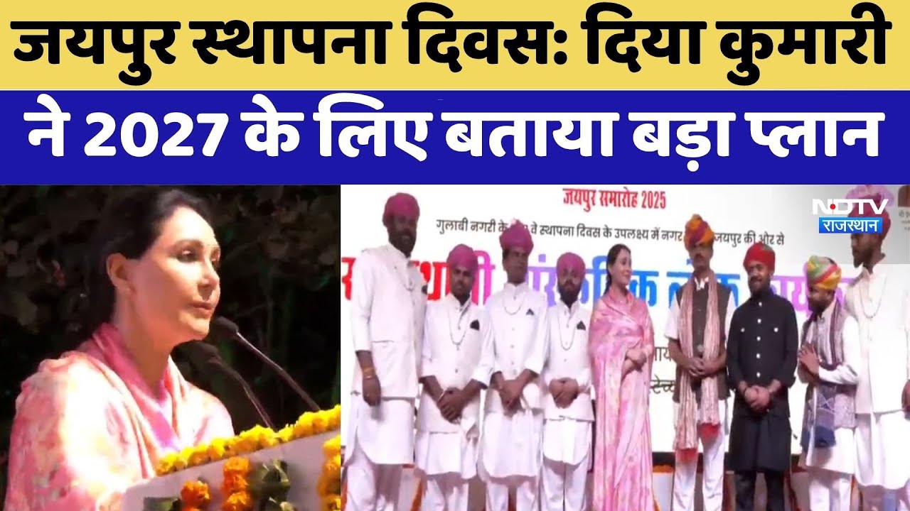 Jaipur Foundation Day: Diya Kumari ने 2027 के लिए बताया 'बड़ा प्लान' | Top News | Latest News