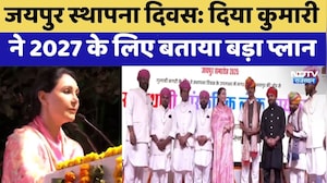 Jaipur Foundation Day: Diya Kumari ने 2027 के लिए बताया 'बड़ा प्लान' | Top News | Latest News