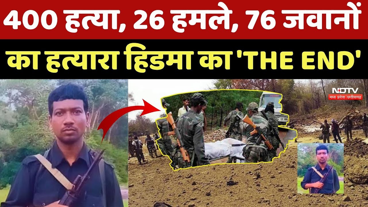 Naxal Encountor: 400 हत्या, 26 हमले, 76 जवानों का हत्यारा हिडमा का 'THE END' | Naxalite