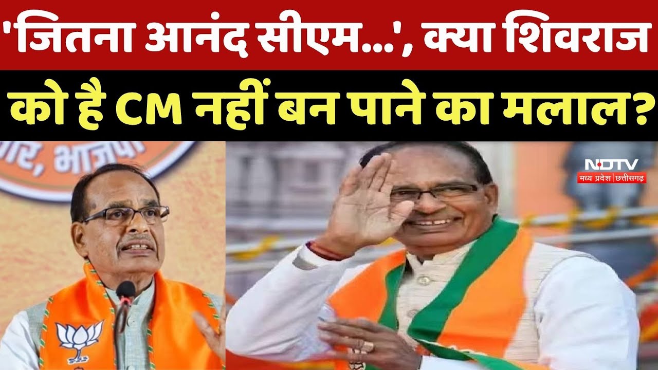 Shivraj Singh Statement: 'जितना आनंद सीएम...', क्या शिवराज को है CM नहीं बन पाने का मलाल? Breaking