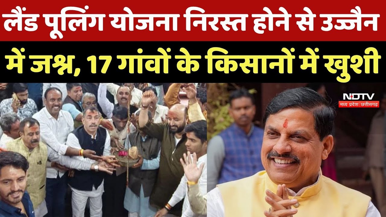 Ujjain Land Pooling:लैंड पूलिंग योजना निरस्त होने से उज्जैन  में जश्न, 17 गांवों के किसानों में खुशी