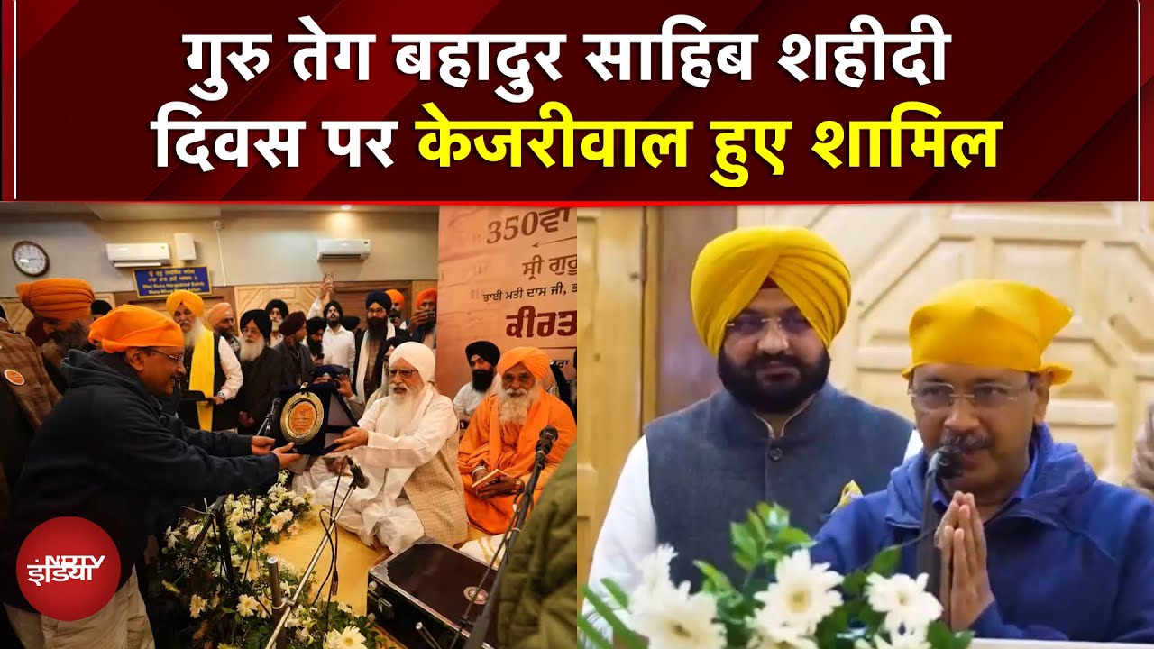 Shri Guru Tegh Bahadur Sahib के 350वीं शहीदी दिवस पर कार्यक्रम, Arvind Kejriwal हुए शामिल