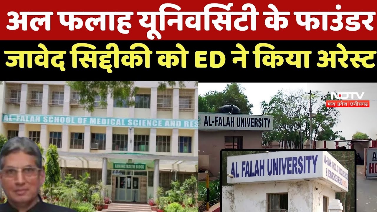 ED Action in Delhi Blast Case: अल फलाह यूनिवर्सिटी के फाउंडर जावेद सिद्दीकी को ED ने किया Arrest