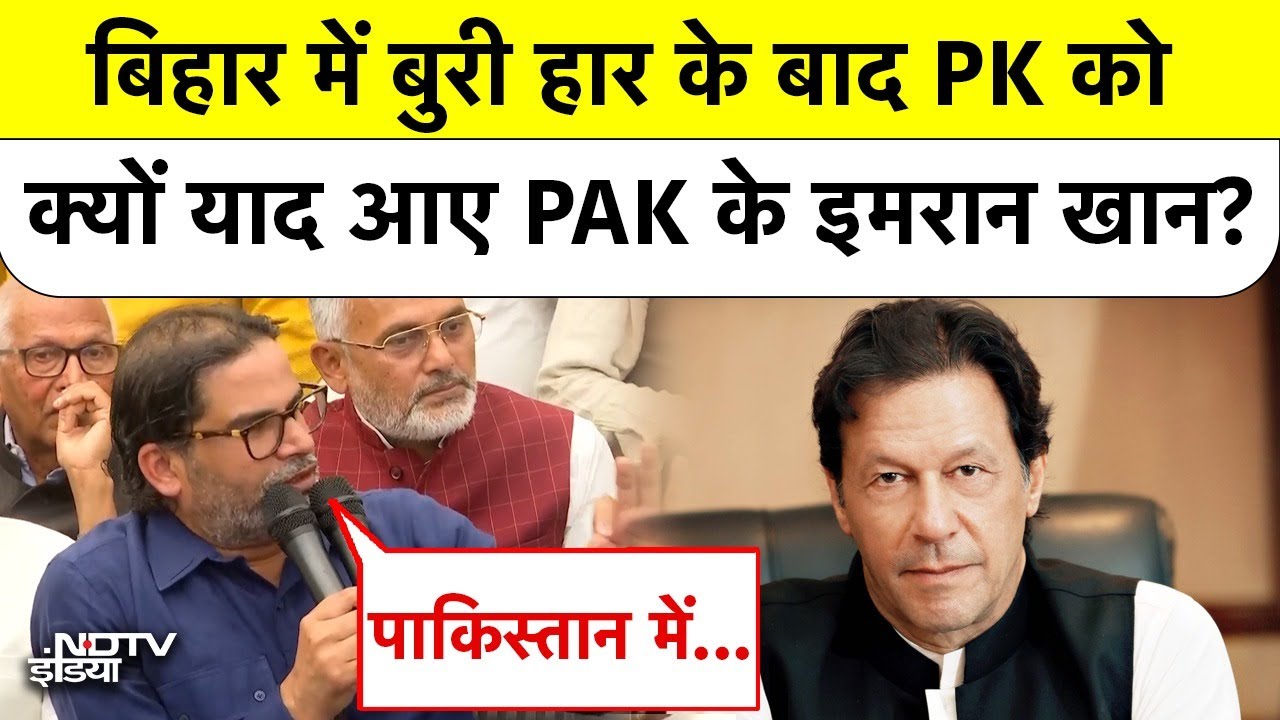 Bihar Election Results में हार के बाद PK को याद आया Pakistan! | Imran Khan | BREAKING NEWS| TOP NEWS