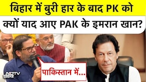 Bihar Election Results में हार के बाद PK को याद आया Pakistan! | Imran Khan | BREAKING NEWS| TOP NEWS