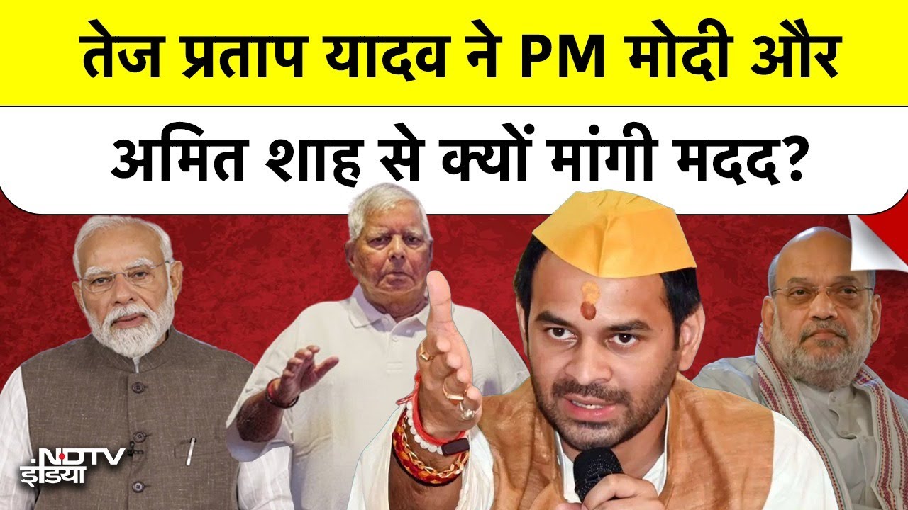 Tej Pratap Yadav ने पिता Lalu Yadav के लिए PM Modi और Amit Shah से क्यों मांगी मदद? | BREAKING | TOP