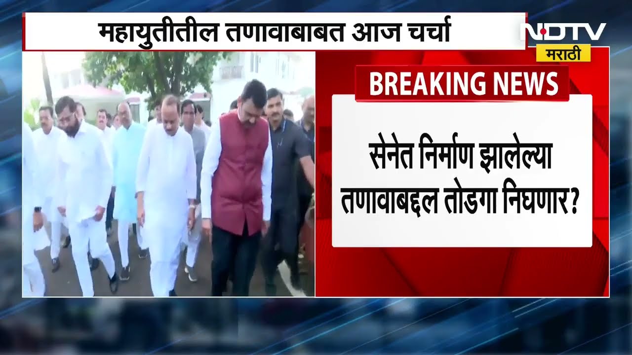 BJP मध्ये पक्षप्रवेश, Eknath Shinde यांच्या पक्षात नाराजी, आज Fadnavis, Shinde आणि Pawar यांची बैठक