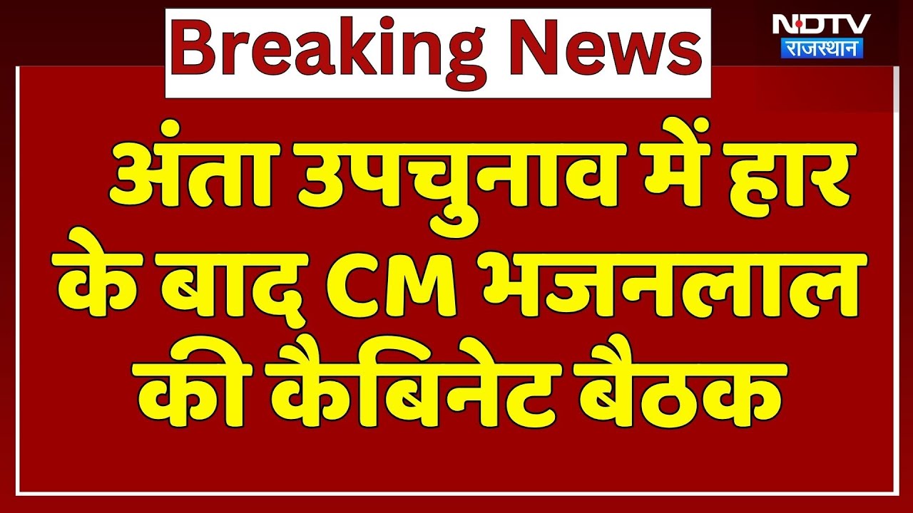 Anta Bypoll में हार के बाद CM Bhajan Lal Sharma की आज पहली कैबिनेट बैठक | Breaking News | Rajasthan