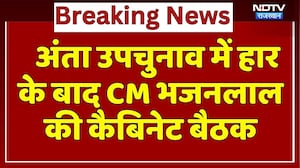 Anta Bypoll में हार के बाद CM Bhajan Lal Sharma की आज पहली कैबिनेट बैठक | Breaking News | Rajasthan