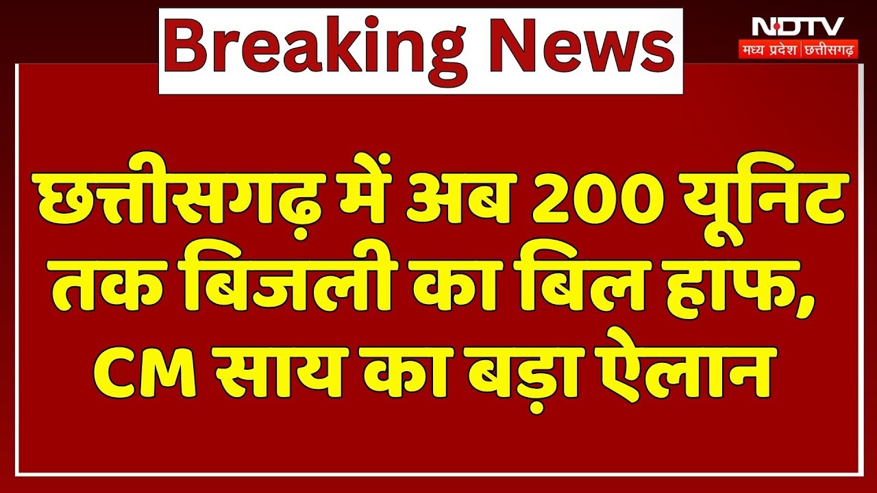 Chhattisgarh में अब 200 Unit तक बिजली का बिल हाफ, CM Sai का बड़ा ऐलान