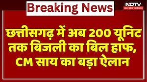 Chhattisgarh में अब 200 Unit तक बिजली का बिल हाफ, CM Sai का बड़ा ऐलान