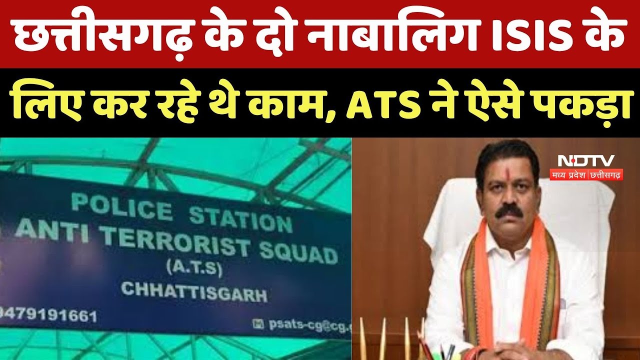 Chhattisgarh के दो नाबालिग ISIS के लिए कर रहे थे काम, ATS ने पकड़ा, Anti India Activity में थे शामिल