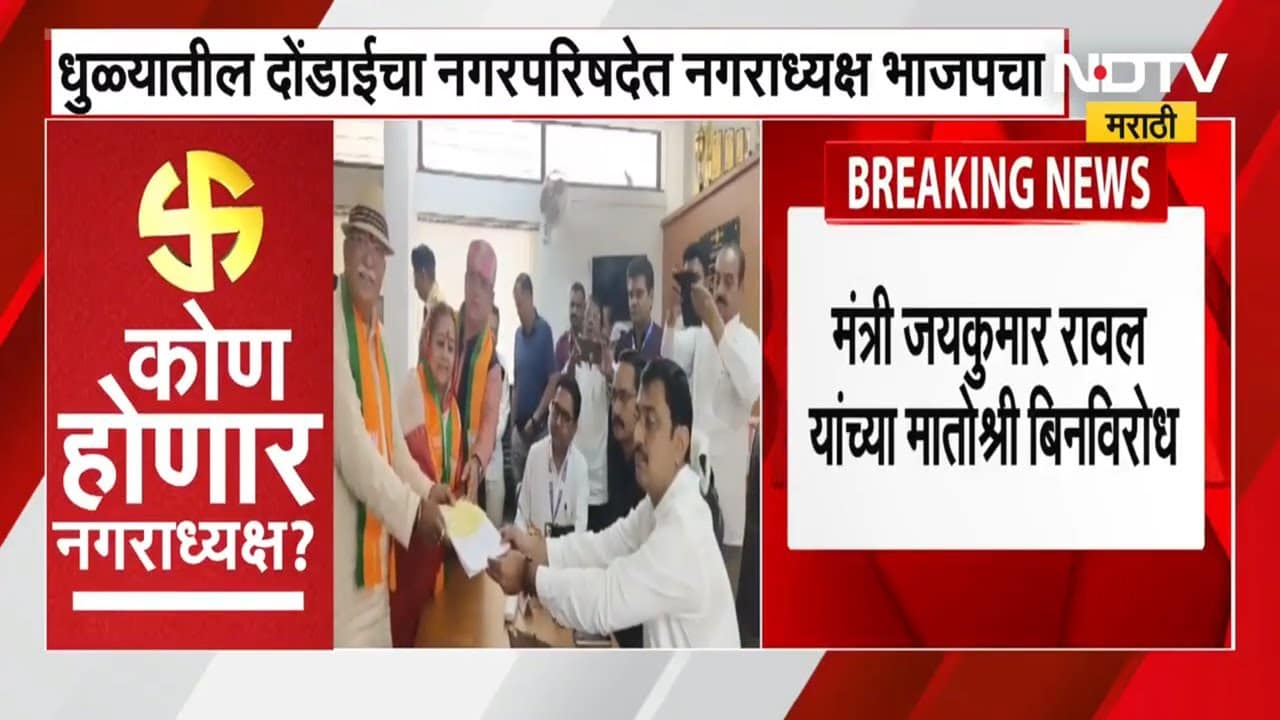 Maharashtra Politics | मोठी बातमी : नागराध्यक्षपदाचा पहिला निकाल भाजपच्या बाजूने | NDTV Marathi