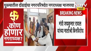 Maharashtra Politics | मोठी बातमी : नागराध्यक्षपदाचा पहिला निकाल भाजपच्या बाजूने | NDTV Marathi