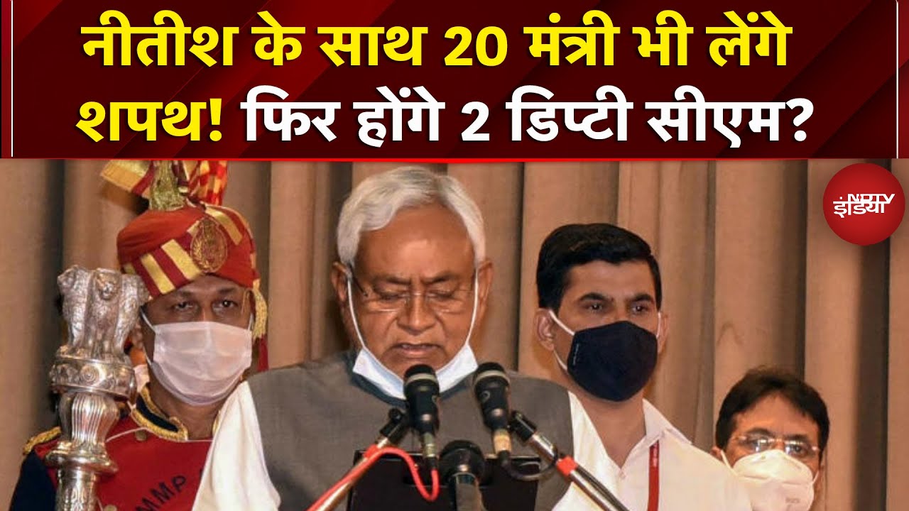 Nitish Kumar कल लेंगे Bihar CM पद की शपथ, 20 विधायकों का भी शपथ ग्रहण | Oath Ceremony