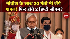Nitish Kumar कल लेंगे Bihar CM पद की शपथ, 20 विधायकों का भी शपथ ग्रहण | Oath Ceremony