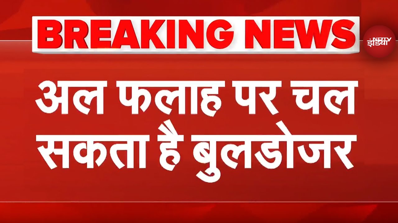 Alfalah University पर चल सकता है Bulldozer, गांव की सड़कों पर अतिक्रमण के आरोप |Delhi Blast Breaking